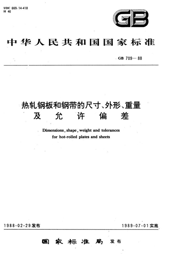 GB/T 709-1988 热轧钢板和钢带的尺寸、外形、重量及允许偏差