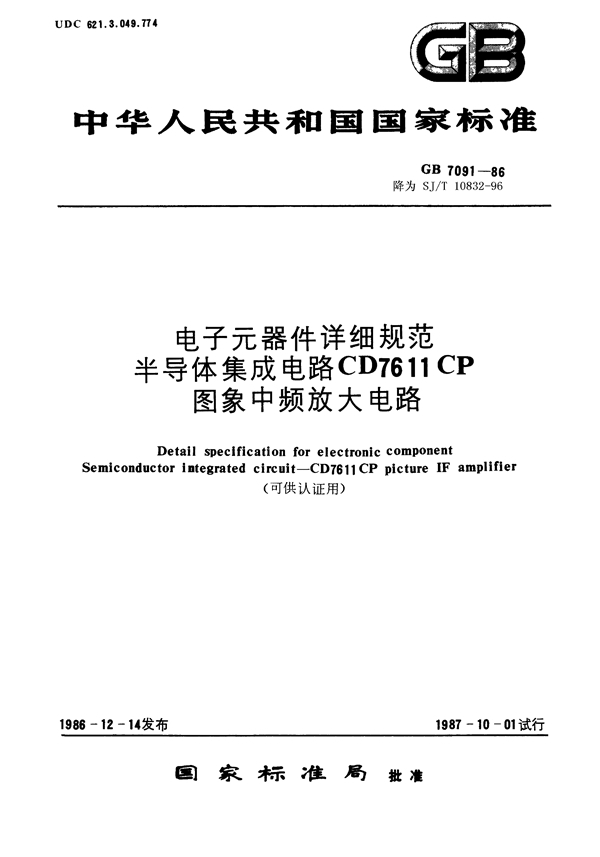 GB/T 7091-1986 电子元器件详细规范 半导体集成电路CD7611CP图象中频放大电路(可供认证用)