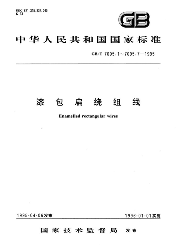 GB/T 7095.1-1995 漆包扁绕组线  第1部分  一般规定