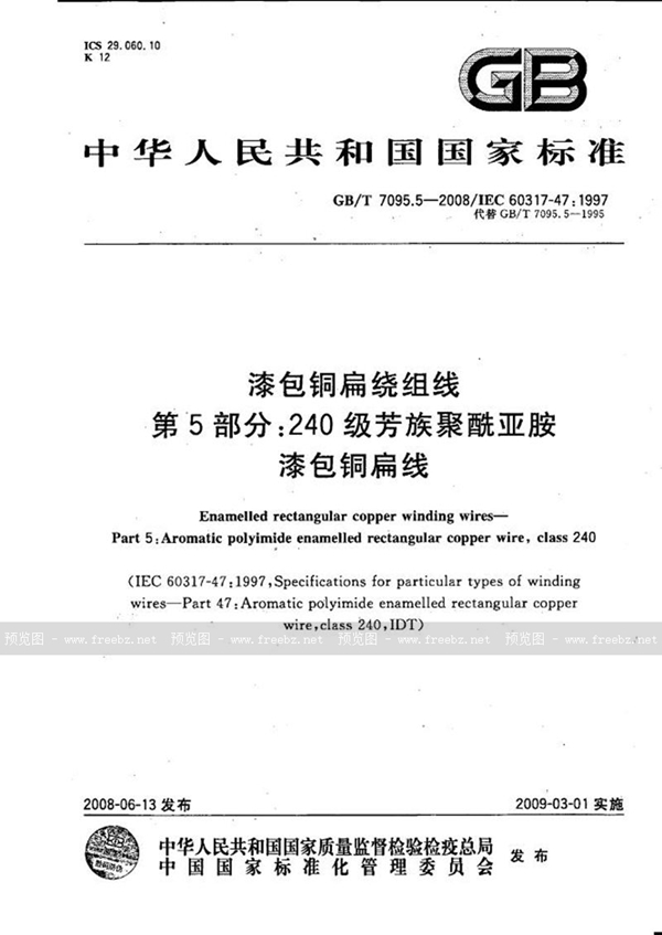 GB/T 7095.5-2008 漆包铜扁绕组线  第5部分：240级芳族聚酰亚胺漆包铜扁线