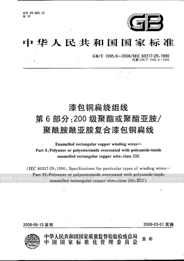 GB/T 7095.6-2008 漆包铜扁绕组线  第6部分：200级聚酯或聚酯亚胺/聚酰胺酰亚胺复合漆包铜扁线