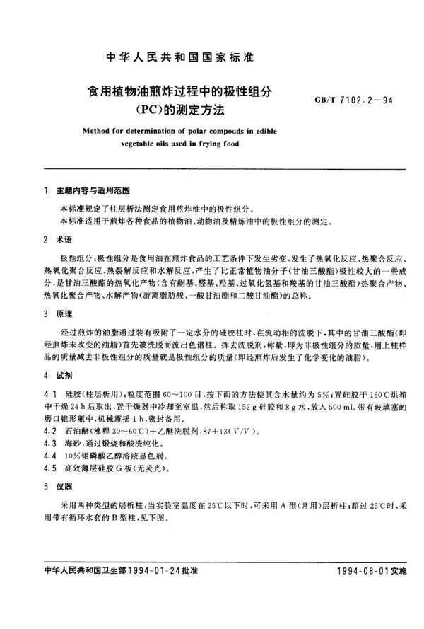 GB/T 7102.2-1994 食用植物油煎炸过程中极性组份(PC)的测定方法