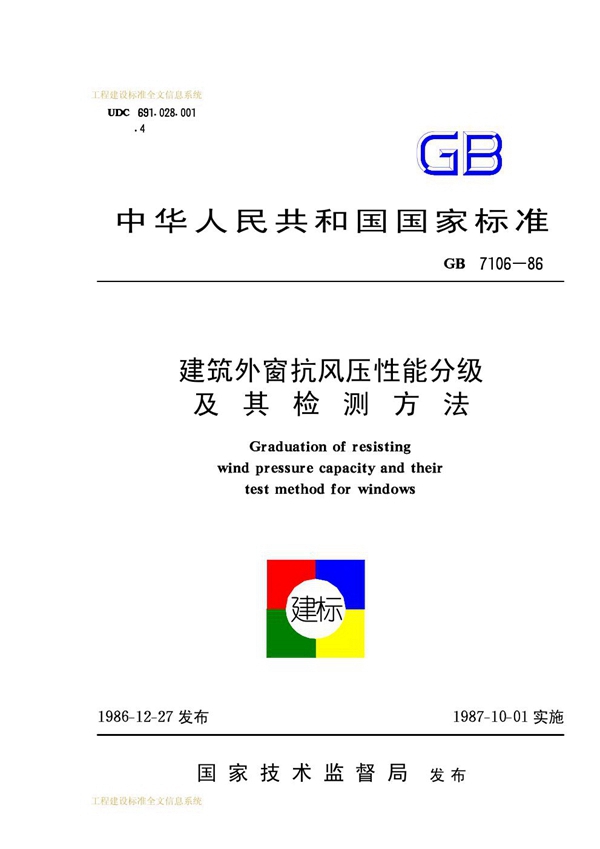 GB/T 7106-1986 建筑外窗抗风压性能分级及其检测方法