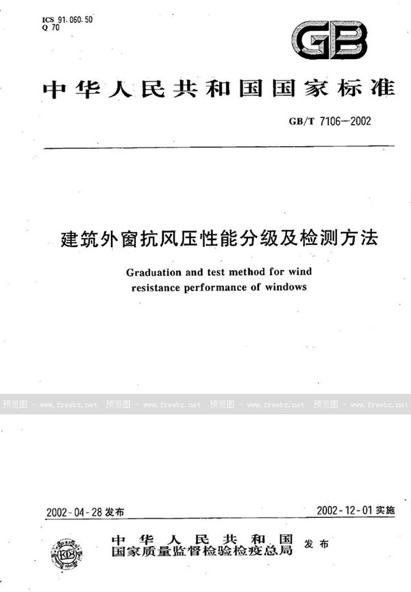 GB/T 7106-2002 建筑外窗抗风压性能分级及检测方法