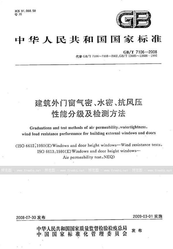 GB/T 7106-2008 建筑外门窗气密、水密、抗风压性能分级及检测方法