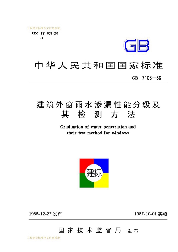 GB/T 7108-1986 建筑外窗雨水渗漏性能分级及其检测方法