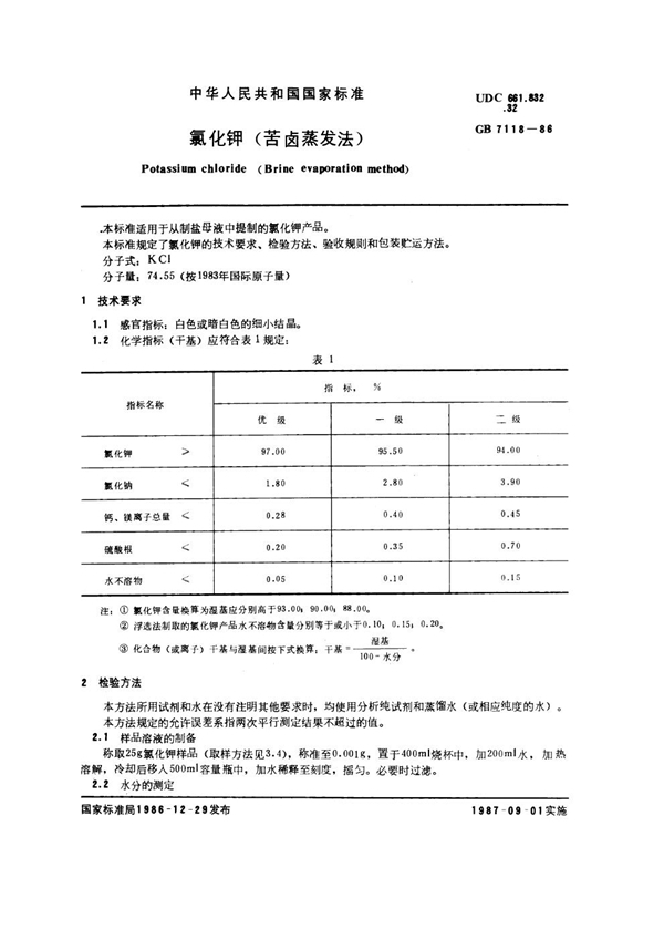 GB/T 7118-1986 氯化钾 (苦卤蒸发法)