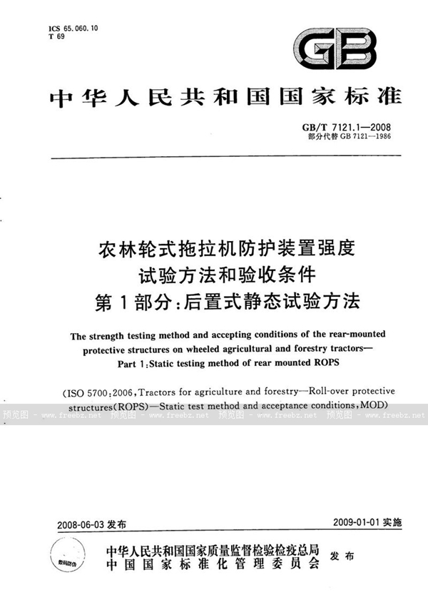 GB/T 7121.1-2008 农林轮式拖拉机防护装置强度试验方法和验收条件  第1部分：后置式静态试验方法