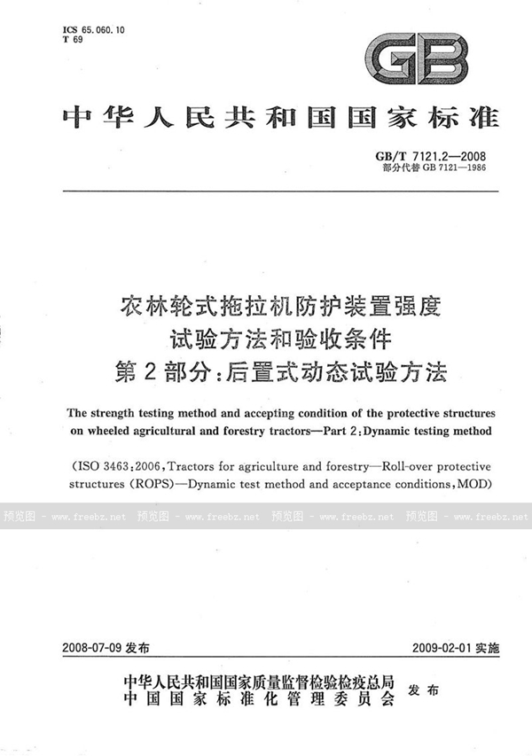 农林轮式拖拉机防护装置强度试验方法和验收条件 第2部分 后置式动态试验方法