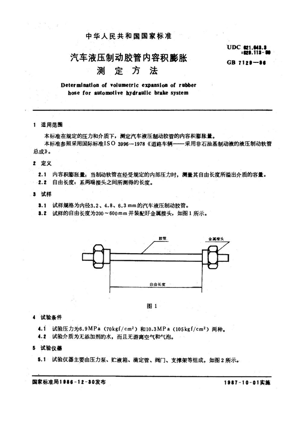 GB/T 7129-1986 汽车液压制动胶管内容积膨胀测定方法