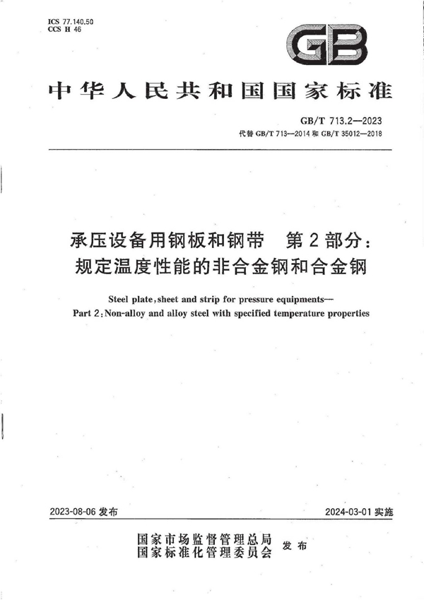 GB/T 713.2-2023 承压设备用钢板和钢带  第2部分：规定温度性能的非合金钢和合金钢