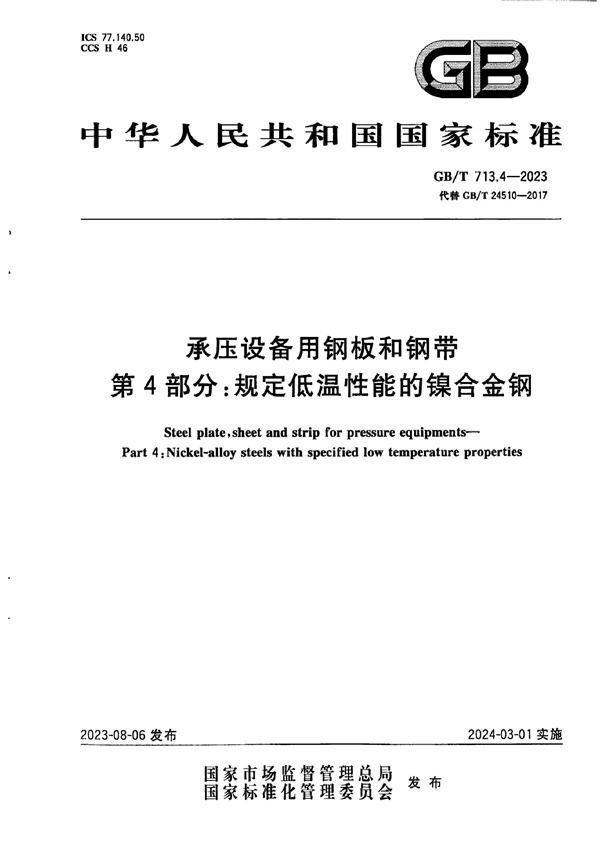 GB/T 713.4-2023 承压设备用钢板和钢带  第4部分：规定低温性能的镍合金钢