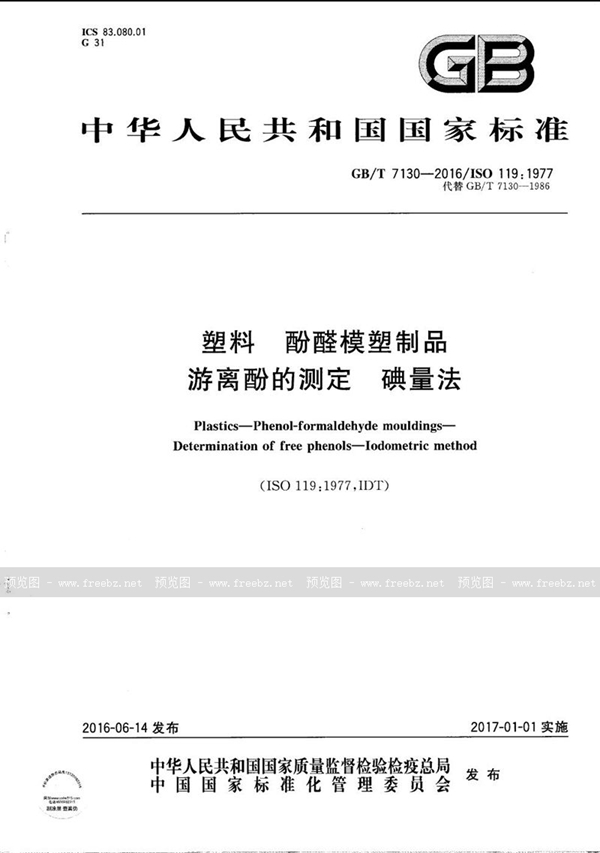 GB/T 7130-2016 塑料  酚醛模塑制品  游离酚的测定  碘量法