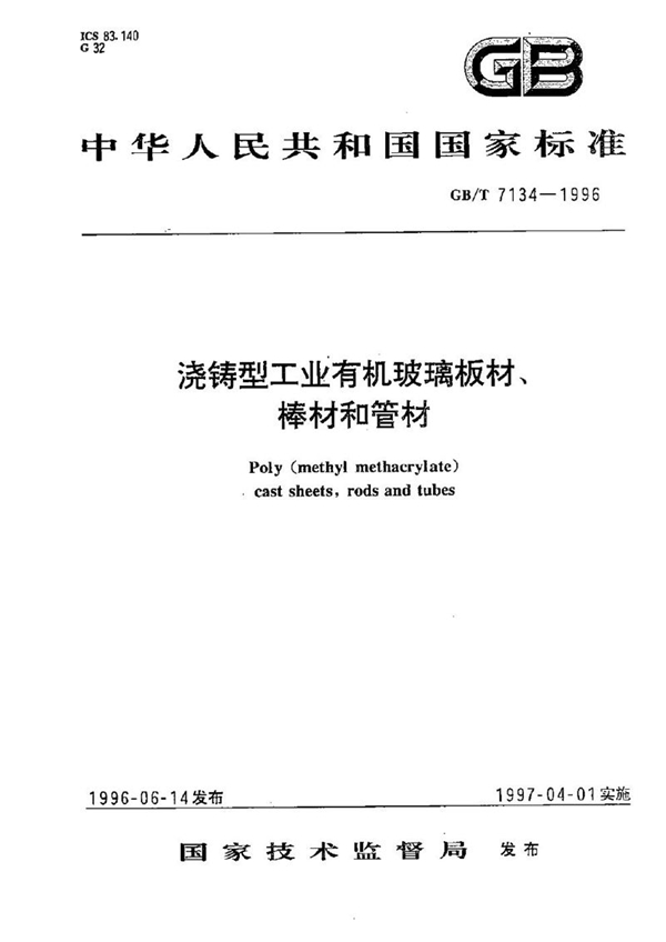 GB/T 7134-1996 浇铸型工业有机玻璃板材、棒材和管材