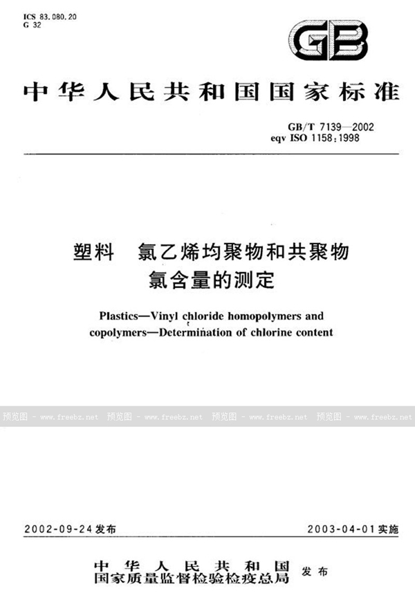 GB/T 7139-2002 塑料  氯乙烯均聚物和共聚物  氯含量的测定