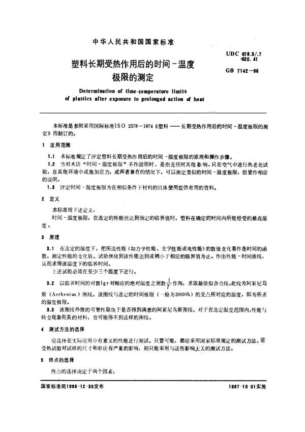 GB/T 7142-1986 塑料长期受热作用后的时间-温度极限的测定