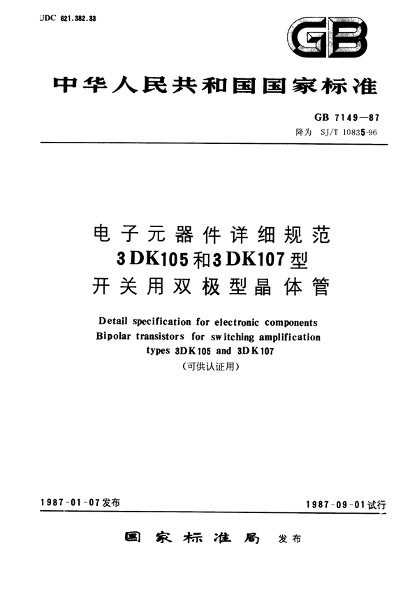 GB/T 7149-1987 电子元器件详细规范 3DK105A,3DK105B型开关用双极型晶体管(可供认证用)