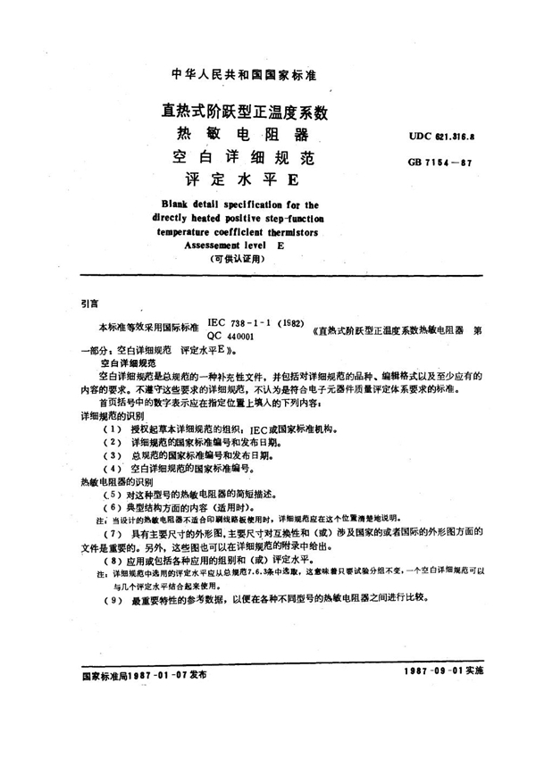 GB/T 7154-1987 直热式阶跃型正温度系数热敏电阻器空白详细规范 评定水平E (可供认证用)