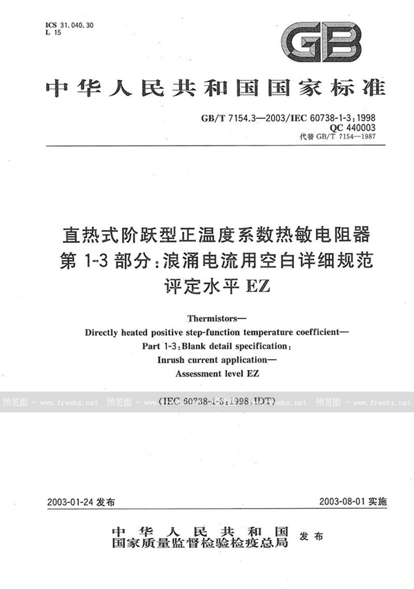 GB/T 7154.3-2003 直热式阶跃型正温度系数热敏电阻器  第1-3部分:浪涌电流用空白详细规范  评定水平EZ