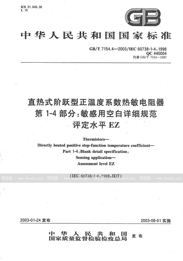 GB/T 7154.4-2003 直热式阶跃型正温度系数热敏电阻器  第1-4部分:敏感用空白详细规范  评定水平EZ