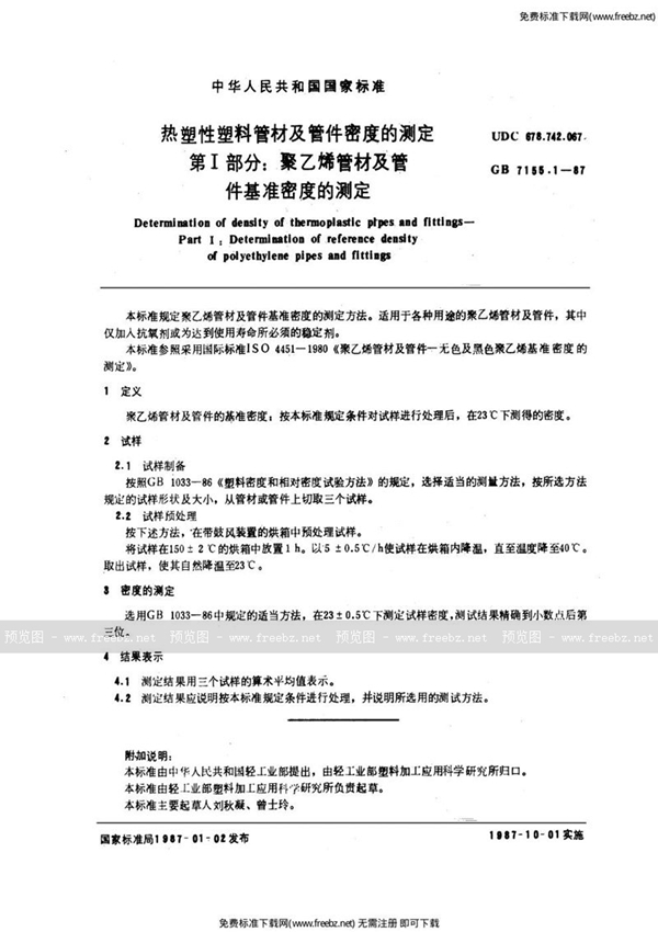 GB/T 7155.1-1987 热塑性塑料管材及管件密度的测定  第1部分:聚乙烯管材及管件基准密度的测定