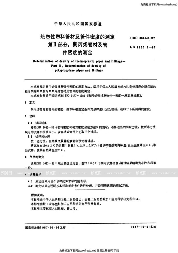 GB/T 7155.2-1987 热塑性塑料管材及管件密度的测定  第2部分:聚丙烯管材及管件密度的测定