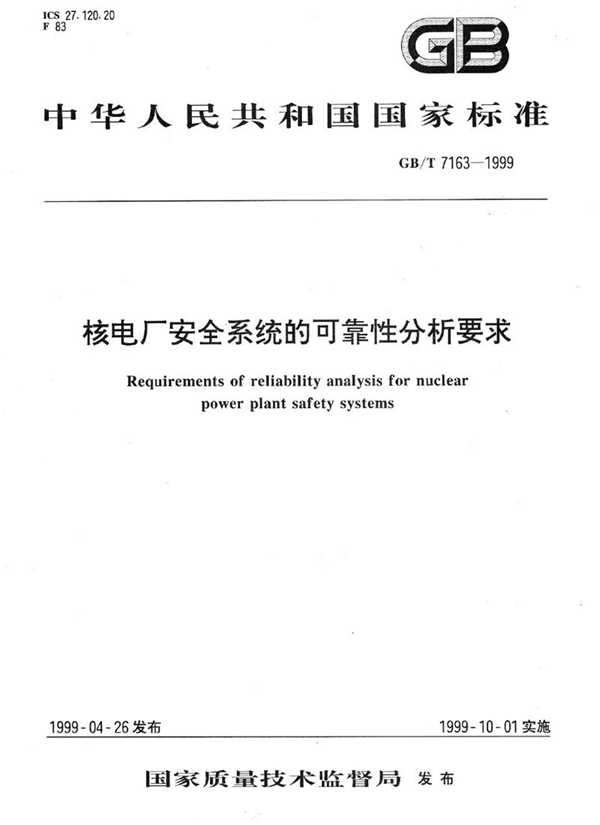 GB/T 7163-1999 核电厂安全系统的可靠性分析要求