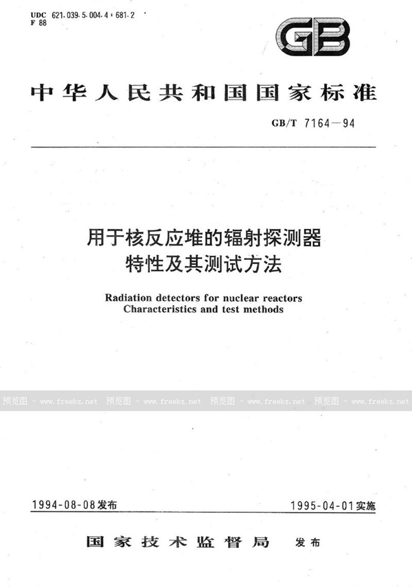 GB/T 7164-1994 用于核反应堆的辐射探测器特性及其测试方法