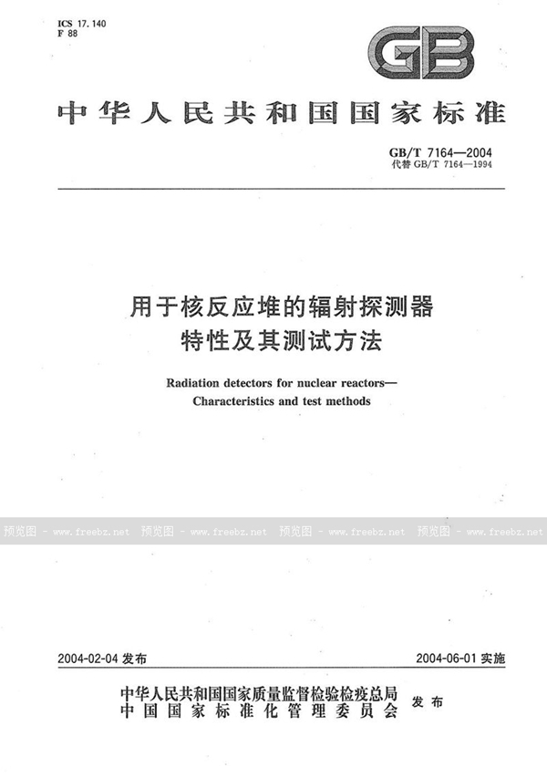 GB/T 7164-2004 用于核反应堆的辐射探测器  特性及其测试方法