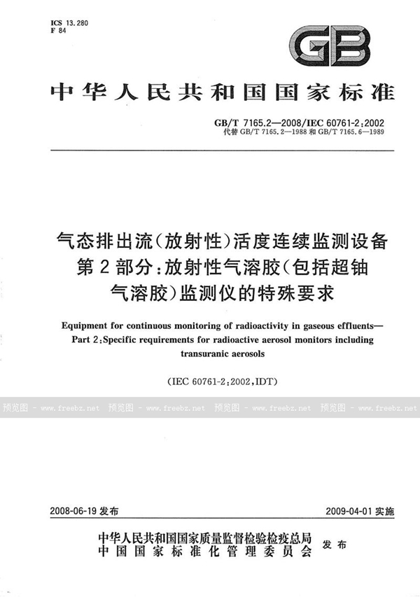 GB/T 7165.2-2008 气态排出流(放射性)活度连续监测设备  第2部分：放射性气溶胶（包括超铀气溶胶）监测仪的特殊要求