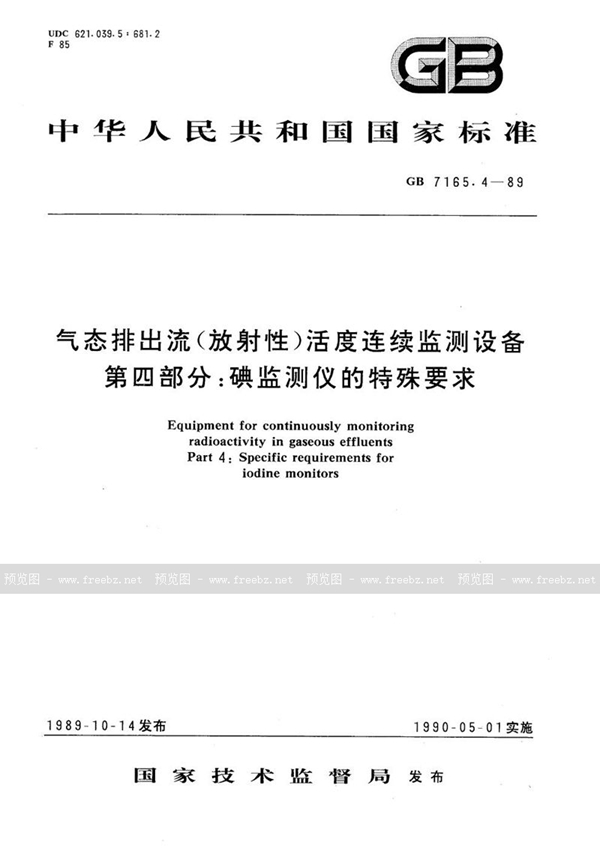 GB/T 7165.4-1989 气态排出流(放射性)活度连续监测设备  第四部分:碘监测仪的特殊要求