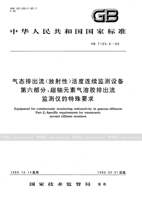 GB/T 7165.6-1989 气态排出流(放射性)活度连续监测设备  第六部分:超铀元素气溶胶排出流监测仪的特殊要求