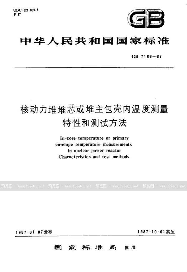 GB/T 7166-1987 核动力堆堆芯或堆主包壳内温度测量特性和测试方法