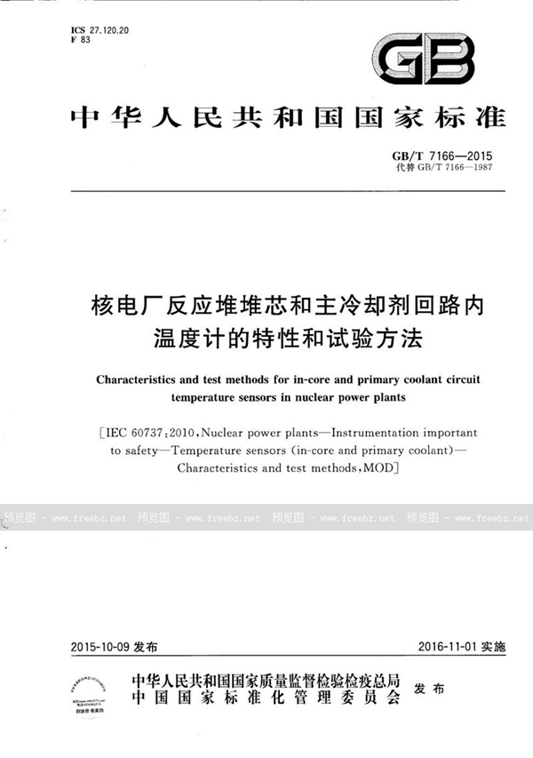 核电厂反应堆堆芯和主冷却剂回路内温度计的特性和试验方法