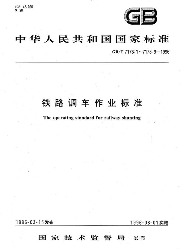 GB/T 7178.3-1996 铁路调车作业标准  铁路调车机械(半自动)化驼峰作业标准