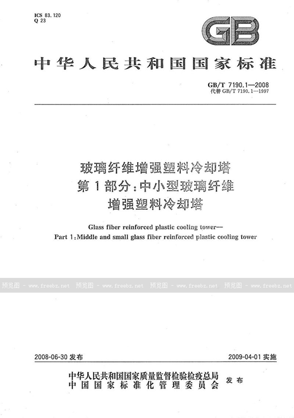 GB/T 7190.1-2008 玻璃纤维增强塑料冷却塔  第1部分: 中小型玻璃纤维增强塑料冷却塔