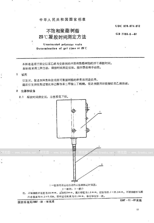 GB/T 7193.6-1987 不饱和聚酯树脂  25℃凝胶时间测定方法