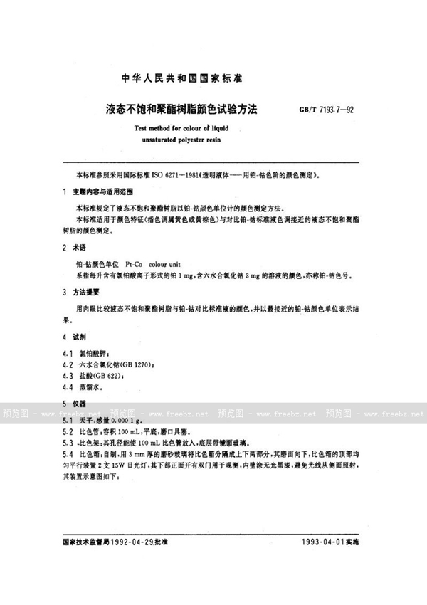 GB/T 7193.7-1992 液态不饱和聚酯树脂颜色试验方法