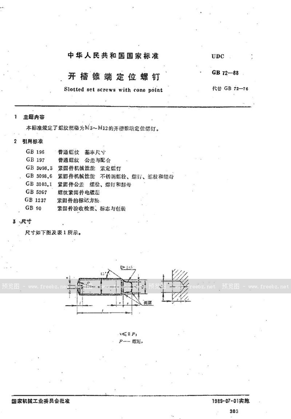 GB/T 72-1988 开槽锥端定位螺钉