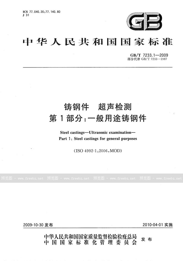 GB/T 7233.1-2009 铸钢件  超声检测  第1部分：一般用途铸钢件