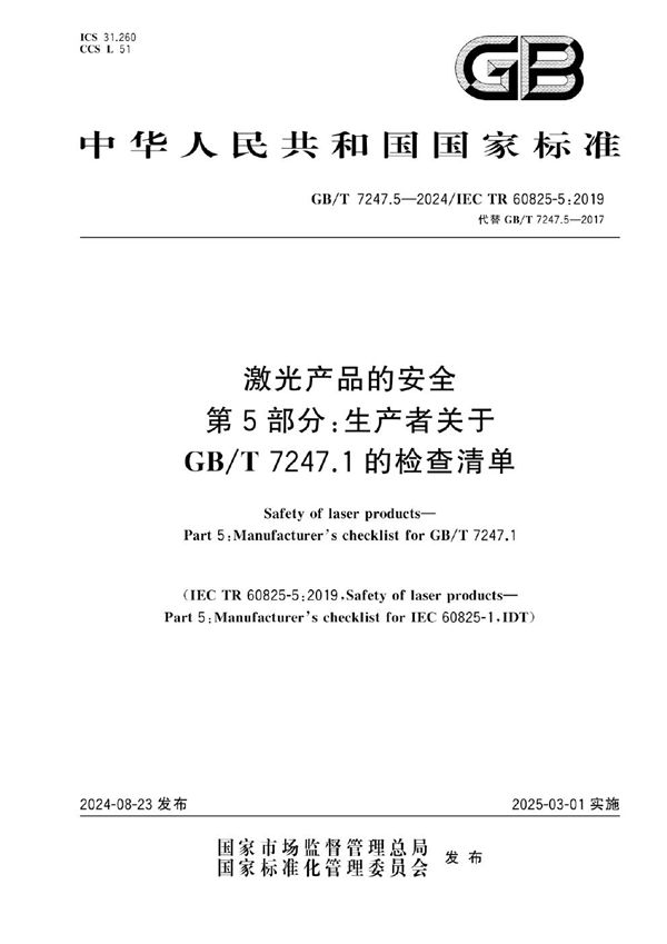 GB/T 7247.5-2024 激光产品的安全 第5部分：生产者关于GB/T 7247.1的检查清单