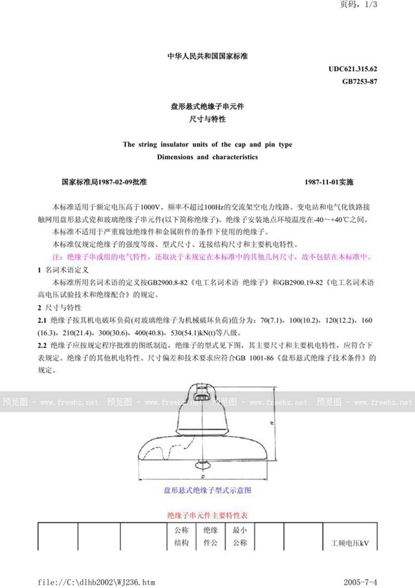 GB/T 7253-1987 盘形悬式绝缘子串元件尺寸与特性