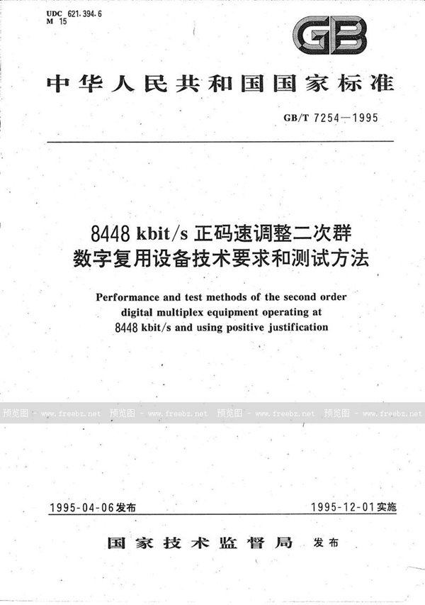 GB/T 7254-1995 8448 kbit/s正码速调整二次群数字复用设备技术要求和测试方法