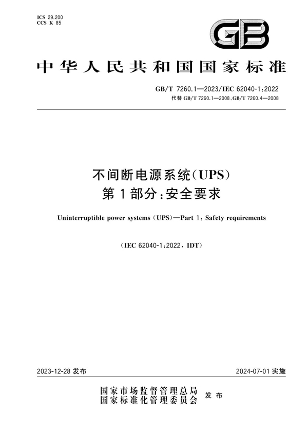 GB/T 7260.1-2023 不间断电源系统（UPS）  第1部分：安全要求