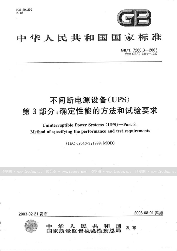 GB/T 7260.3-2003 不间断电源设备(UPS)  第3部分: 确定性能的方法和试验要求