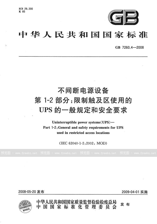 GB/T 7260.4-2008 不间断电源设备  第1-2部分：限制触及区使用的UPS的一般规定和安全要求