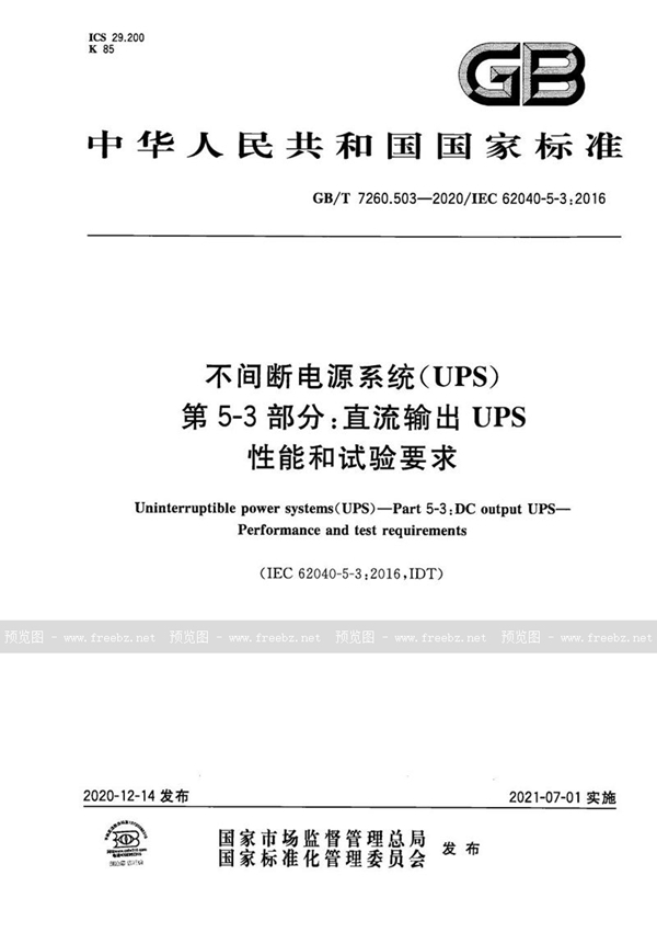 GB/T 7260.503-2020 不间断电源系统（UPS）  第5–3部分：直流输出UPS  性能和试验要求