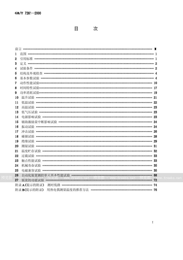 GB/T 7261-2000 继电器及装置基本试验方法