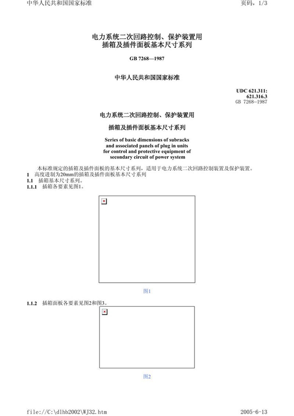 GB/T 7268-1987 电力系统二次回路控制、保护装置用插箱及插件面板基本尺寸系列