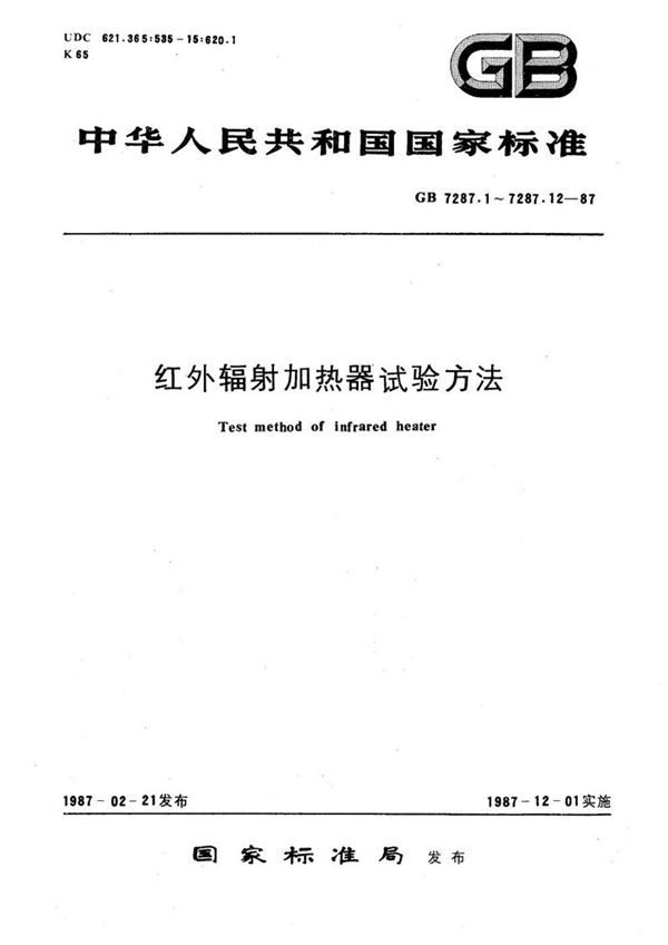 GB/T 7287.1-1987 红外辐射加热器尺寸、形状及外观的检测方法